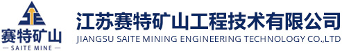 江苏赛特矿山工程技术有限公司