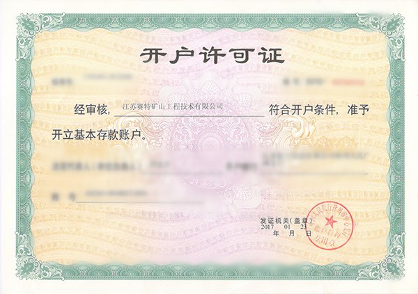 开户许可证