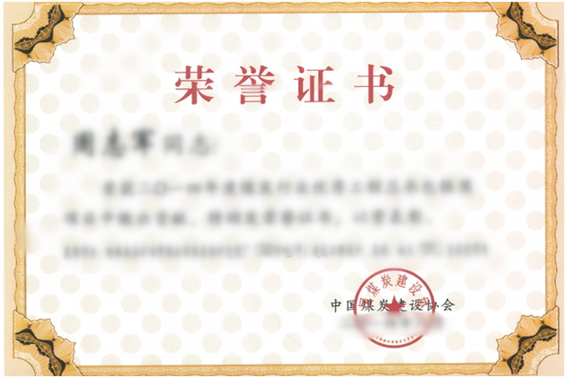 荣誉表彰证书