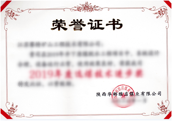 2019年度选煤技术进步奖